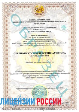 Образец сертификата соответствия аудитора №ST.RU.EXP.00014300-1 Красновишерск Сертификат OHSAS 18001